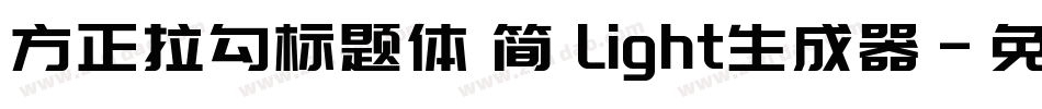 方正拉勾标题体 简 Light生成器字体转换